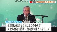 『中国に入国禁止』自民・古屋圭司衆院議員に中国が制裁措置「何度も台湾を訪問し台湾独立勢力と結託した」と主張