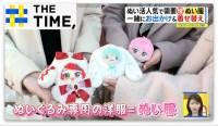 ぬい活人気で注目の「ぬい服」…専門店や試着室も大盛況【THE TIME,】