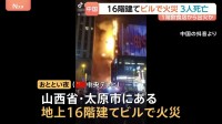 中国・山西省の地上16階建てビルで火災　3人死亡 23人けが　現場は大型商業施設や飲食店が集まる繁華街