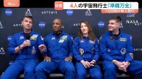 NASA半世紀ぶり「有人月周回飛行」4月2日にも打ち上げへ　アポロ計画の1972年以来・「アルテミス計画」の一環　「準備万端整った」
