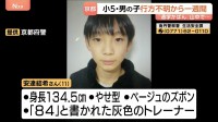 京都・小5男児行方不明　山の中で通学用カバンが見つかる　不明から1週間、警察の捜索続く　南丹市