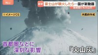 「富士山の大規模噴火」に備えを…火山灰で首都圏でも深刻な被害「電気消えちゃったよ。電話も水道も…」政府が新動画公開　どう対策すれば？