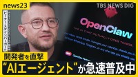 『自ら考え、行動』“AIエージェント”が急速普及中 次世代のパートナーとなるのか？「OpenClaw」開発者 ピーター・スタインバーガー氏を直撃【news23】