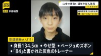 京都 小5男児不明から1週間 学校から3キロの山中で黄色い通学用かばん見つかる　警察による捜索続く【news23】