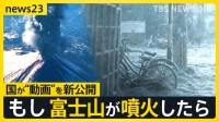 “東京・新宿で最大10㎝”首都圏に迫る火山灰　「富士山噴火シミュレーション動画」国が新公開　“雪の約5倍”の重さを体験　「1週間分の備蓄を」インフラへの影響は【news23】
