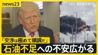 【イラン情勢】石油不足への不安広がる　韓国では「ごみ袋」が売り切れに　米軍は“地上侵攻”備え増派…イラン側は“徹底抗戦”【news23】