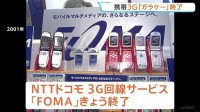 NTTドコモの3G回線サービスきょう終了 3G電波の帯域は今後4Gや5G品質向上などに使用へ 「104」や「タウンページ」も提供終了