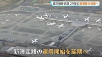 成田空港新滑走路　当初予定の2029年3月の運用開始が延期される見通しに　土地取得の交渉難航で1割ほど未取得