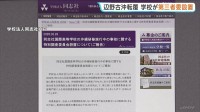 辺野古沖転覆事故受け学校法人同志社が第三者委設置　同志社国際高校の生徒と船長死亡