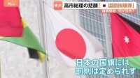 高市総理の悲願「国旗損壊罪」議論スタート 導入の目的は？ “日本国旗を傷つけても罰則なし”…外国の国旗と比べた“矛盾”に与党議員から指摘