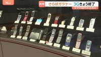 「3G回線サービス」終了…2001年に世界初の実用化、スマホ時代につながる土台築く　ドコモの“3G端末”は4月1日で自動解約に