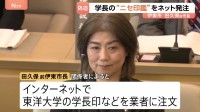 伊東市・田久保前市長　東洋大学学長の“ニセ印鑑”をネット発注　大学の卒業証書を偽造 有印私文書偽造・同行使　地方自治法違反の2つの罪できのう（30日）在宅起訴
