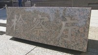 東京国税局・元職員の50代男性を不起訴　公文書偽造などの疑いで書類送検　東京地検