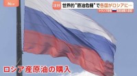 世界的“原油危機”で各国がロシア産原油確保へ　価格高騰“ロシアはよろこばしい”　しかしロシア原油では“経済の大きな改善見込めない”