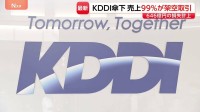 KDDI 損失646億円を計上　子会社が広告売り上げの99％超・2400億円超を不正計上した問題で