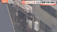 「2階から煙が」住宅で火事　10代と未就学児の女の子2人が意識不明の重体　大阪・生野区