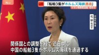 事実上封鎖のホルムズ海峡「中国の船舶3隻が通過」中国外務省が明らかに　中国政府がホルムズ海峡の船舶通過について発表するのは戦闘開始後初めて