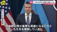 「今後数日間が重要な局面に」米国防長官　合意拒否なら更なる強硬姿勢へ　ホルムズ海峡の安全「各国も関与すべき」