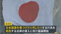 高市総理の“悲願”「国旗損壊罪」導入に向け自民党内で議論始まる　日本国旗にも罰則を定めるか・対象となる損壊範囲をどう定めるかなどが論点へ