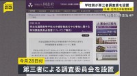 学校側が第三者調査委員会を設置　同志社国際高校の生徒らが乗る船が転覆　女子生徒（17）と船長（71）の2人が死亡した事故　沖縄・名護市・辺野古沖