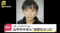 京都小5男児行方不明…発見されたランリュックに新事実「当初の捜索時にはなかった」“地元の人でも通らない道”でなぜ？【news23】