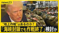 トランプ大統領は「海峡封鎖でも軍事作戦終了」を検討か…イランへの“地上作戦”はあるのか？そして“石油流通”への影響は？【news23】