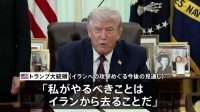 トランプ大統領「2週間か3週間でイランを去るだろう」近く作戦は終了するとの見通し示す　軍事作戦の目標は「達成された」と強調