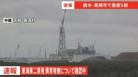 東海第二原発 異常有無について確認中 【栃木・真岡市で震度5弱】