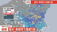 【速報】栃木・真岡市で震度5弱　津波の心配なし