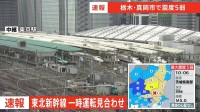 【速報】東北新幹線　地震の影響で一時運転見合わせ　一部で遅れ【栃木・真岡市で震度5弱】
