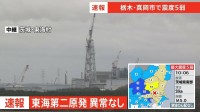 茨城県東海村の東海第二原発 異常なし【栃木・真岡市で震度5弱】