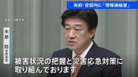政府・官邸内に「情報連絡室」設置　木原官房長官　ラジオ・テレビ・インターネットなどで自治体の避難情報に注意して行動するよう呼びかけ