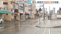 栃木南部・真岡市で震度5弱の地震　マグニチュードは暫定値5.0と推定　福島・茨城・埼玉などで震度4を観測　午後1時時点　栃木県内被害確認されず