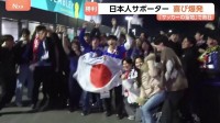 日本人サポーター　喜び爆発　日本代表が劇的勝利　「サッカーの聖地」ウェンブリースタジアムで日本代表vsイングランド代表戦