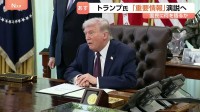 トランプ氏　日本時間あす（2日）午前10時から演説“イランに関する重要情報”　作戦についてトランプ氏「2～3週間以内にはイランを去る」 イラン外相「（米協議）何も決まっていない」