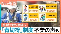 自転車「車道走るのが怖い」車「1mの間隔は厳しい」 自転車に「青切符」各地で取り締まり【Nスタ解説】