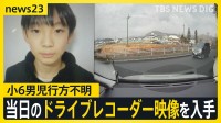 小6男児行方不明当日の朝、何が？小学校周辺を走る車のドライブレコーダー映像には…手がかりのランリュックは「発見前日には見つからなかった」【news23】