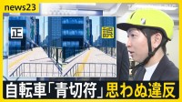 新年度に新制度もスタート　自転車「青切符」“ながらスマホ”は1万2000円…自転車走行シミュレーションを喜入キャスターが体験　思わぬ違反とは【news23】