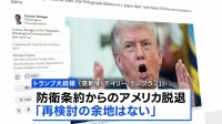 トランプ大統領が「NATOからの脱退を真剣に検討」と英紙報道　国民向け演説で強い不満を表明へ ロイター通信に明かす