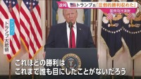 【速報】「この4週間で圧倒的な勝利を収めた」トランプ大統領　イラン攻撃に関する国民向け演説 「アメリカの脅威を壊滅しつつある」と強調
