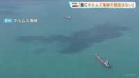 「敵に開放されることはない」イラン革命防衛隊が声明　ホルムズ海峡「完全な支配権を維持することに尽力」