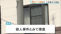 愛媛・今治市の住宅で71歳男性が血を流して死亡　刃物で切りつけられたか　殺人事件とみて捜査