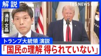 「懸念払拭されるようなメッセージ出ず」トランプ大領領演説をワシントン支局長が解説　一方で「発電所の攻撃にも踏み込む」と新たに表明も