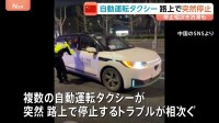 中国で複数の自動運転タクシーが突然停止　システムの故障が原因か　トラブルによるけが人なし