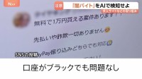 「闇バイト」をAIで検知せよ 求人サイトなどの取り組み　「未経験でも高収入で稼げる」都内の高校生5人に1人がSNSなどで「闇バイト」と思われる情報に接触