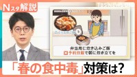 「春こそ食中毒に注意」管理栄養士が警鐘を鳴らす「やりがちNG習慣」【Nスタ解説】