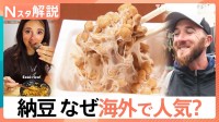 健康志向「納豆」が世界で人気！輸出量は8年で約3倍に、2025年には5000トン超え【Nスタ解説】