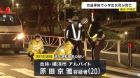 横断歩道を渡っていた小学3年生の女の子が乗用車にはねられ死亡　車を運転していたアルバイトの20歳男逮捕　横浜・戸塚区