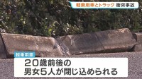 男女5人が事故で軽乗用車に閉じ込められ重傷か　神戸市でトラックと衝突　軽乗用車は定員オーバー　「数人が車から出られない」と通報