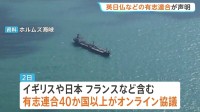 ホルムズ海峡でイラン側が「通航料」徴収か「原油1バレルあたり1ドル程度」　日本など40か国以上が封鎖めぐり共同声明